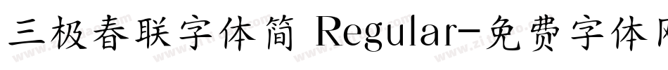 三极春联字体简 Regular字体转换